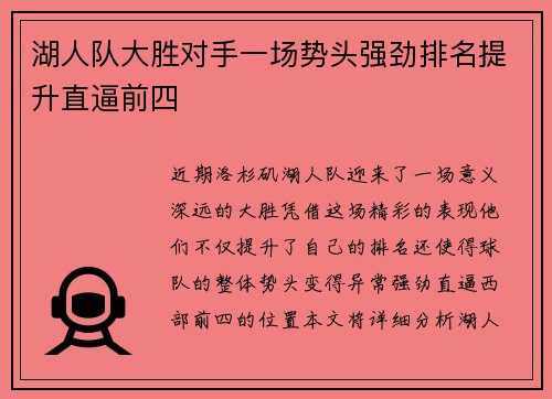 湖人队大胜对手一场势头强劲排名提升直逼前四