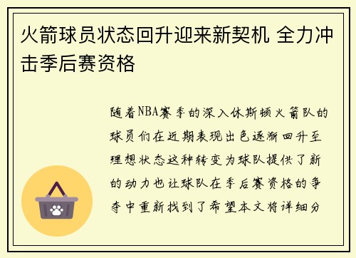 火箭球员状态回升迎来新契机 全力冲击季后赛资格
