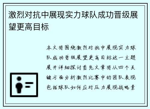 激烈对抗中展现实力球队成功晋级展望更高目标