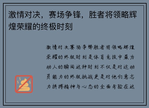 激情对决，赛场争锋，胜者将领略辉煌荣耀的终极时刻