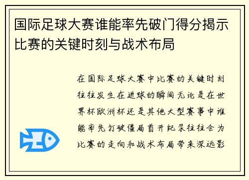 国际足球大赛谁能率先破门得分揭示比赛的关键时刻与战术布局