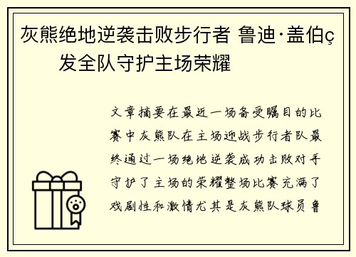 灰熊绝地逆袭击败步行者 鲁迪·盖伯爆发全队守护主场荣耀