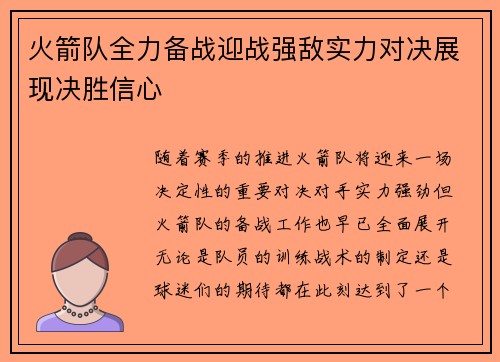 火箭队全力备战迎战强敌实力对决展现决胜信心