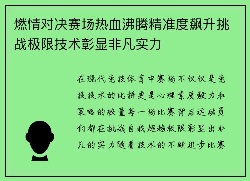 燃情对决赛场热血沸腾精准度飙升挑战极限技术彰显非凡实力