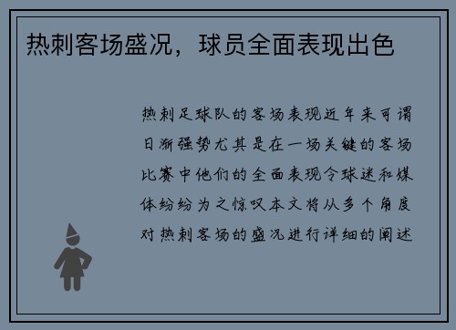 热刺客场盛况，球员全面表现出色