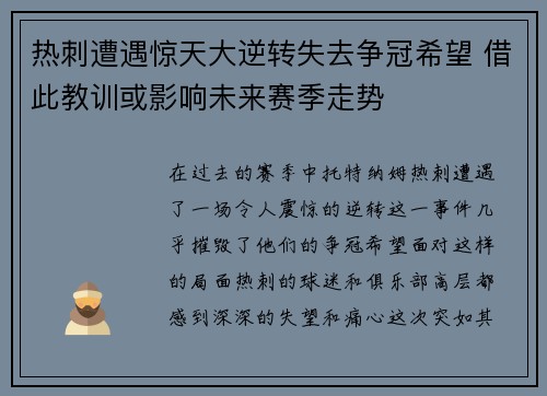热刺遭遇惊天大逆转失去争冠希望 借此教训或影响未来赛季走势