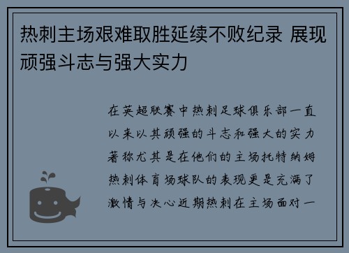 热刺主场艰难取胜延续不败纪录 展现顽强斗志与强大实力