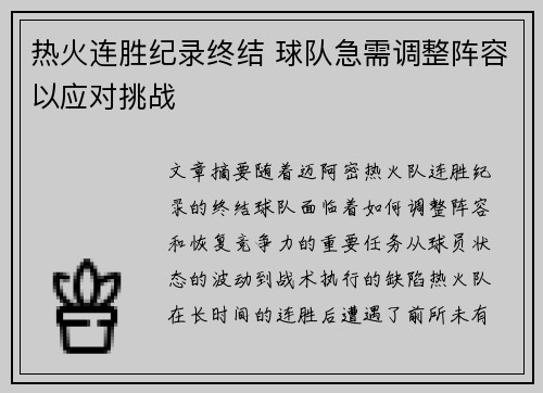 热火连胜纪录终结 球队急需调整阵容以应对挑战