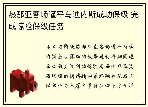 热那亚客场逼平乌迪内斯成功保级 完成惊险保级任务