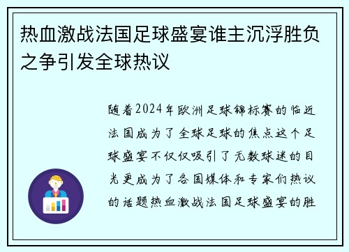 热血激战法国足球盛宴谁主沉浮胜负之争引发全球热议