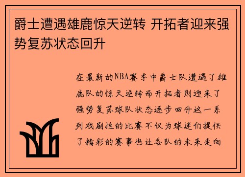 爵士遭遇雄鹿惊天逆转 开拓者迎来强势复苏状态回升