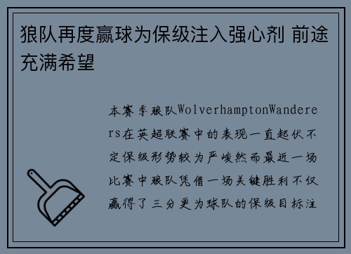 狼队再度赢球为保级注入强心剂 前途充满希望