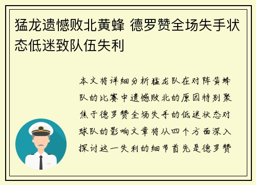 猛龙遗憾败北黄蜂 德罗赞全场失手状态低迷致队伍失利