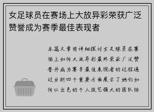 女足球员在赛场上大放异彩荣获广泛赞誉成为赛季最佳表现者