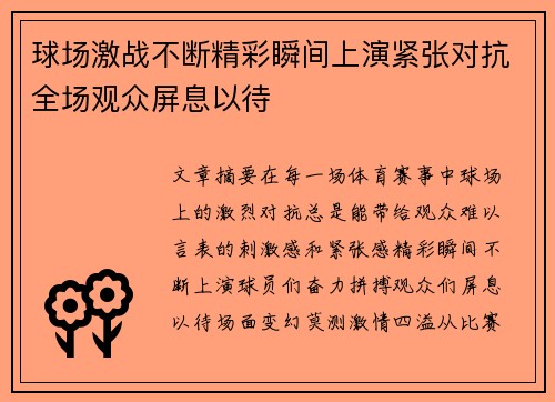 球场激战不断精彩瞬间上演紧张对抗全场观众屏息以待