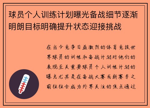 球员个人训练计划曝光备战细节逐渐明朗目标明确提升状态迎接挑战