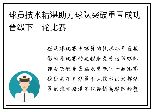 球员技术精湛助力球队突破重围成功晋级下一轮比赛