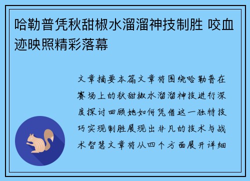 哈勒普凭秋甜椒水溜溜神技制胜 咬血迹映照精彩落幕