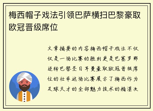 梅西帽子戏法引领巴萨横扫巴黎豪取欧冠晋级席位
