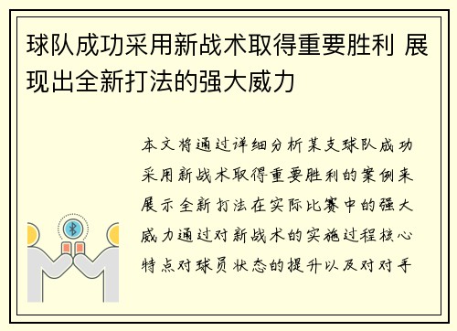 球队成功采用新战术取得重要胜利 展现出全新打法的强大威力
