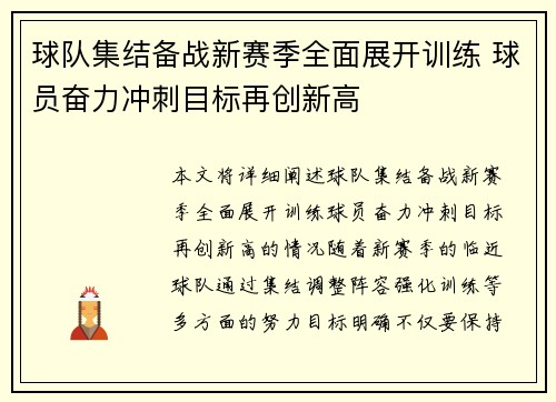 球队集结备战新赛季全面展开训练 球员奋力冲刺目标再创新高