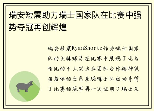 瑞安短震助力瑞士国家队在比赛中强势夺冠再创辉煌