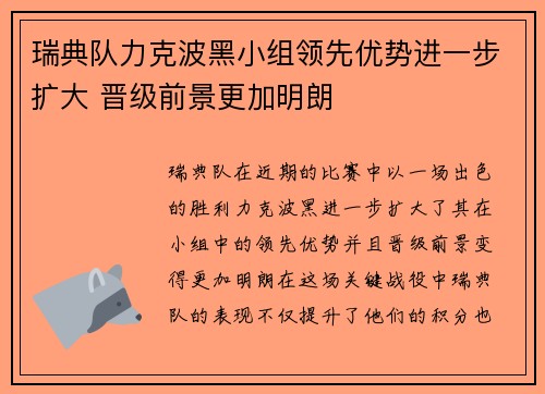 瑞典队力克波黑小组领先优势进一步扩大 晋级前景更加明朗
