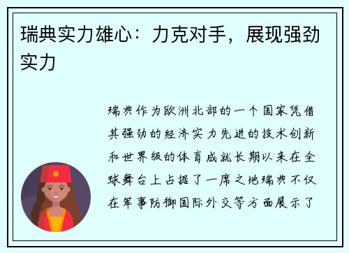 瑞典实力雄心：力克对手，展现强劲实力
