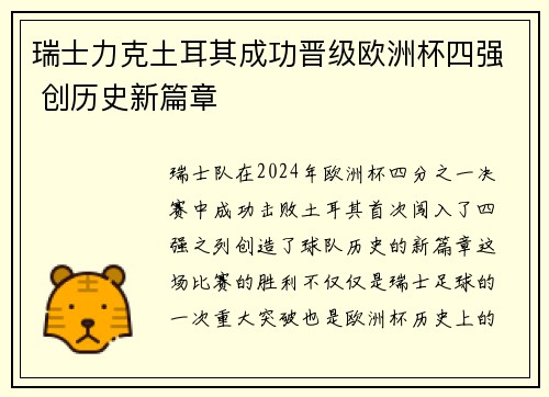 瑞士力克土耳其成功晋级欧洲杯四强 创历史新篇章