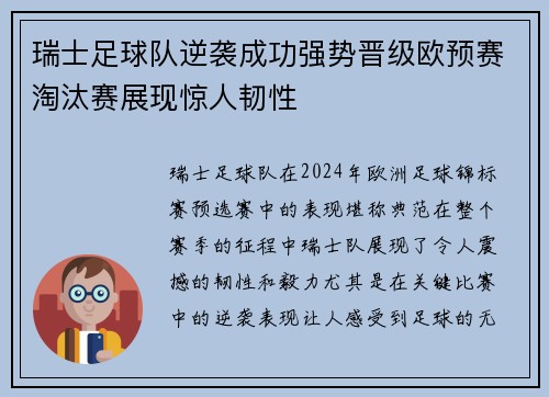 瑞士足球队逆袭成功强势晋级欧预赛淘汰赛展现惊人韧性