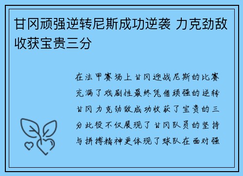 甘冈顽强逆转尼斯成功逆袭 力克劲敌收获宝贵三分