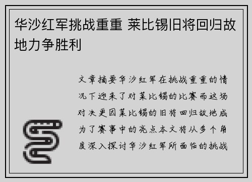 华沙红军挑战重重 莱比锡旧将回归故地力争胜利