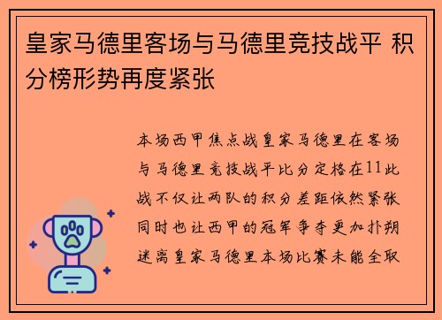 皇家马德里客场与马德里竞技战平 积分榜形势再度紧张