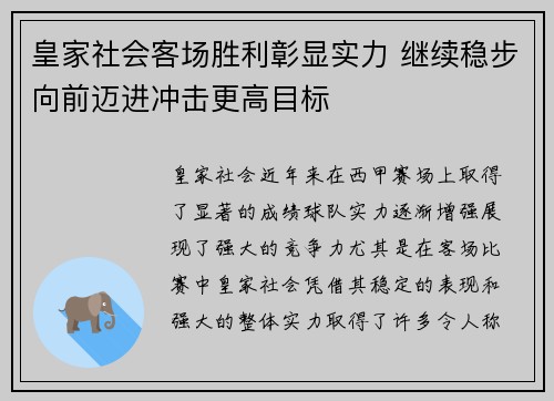 皇家社会客场胜利彰显实力 继续稳步向前迈进冲击更高目标