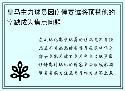 皇马主力球员因伤停赛谁将顶替他的空缺成为焦点问题