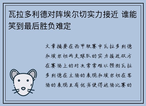 瓦拉多利德对阵埃尔切实力接近 谁能笑到最后胜负难定