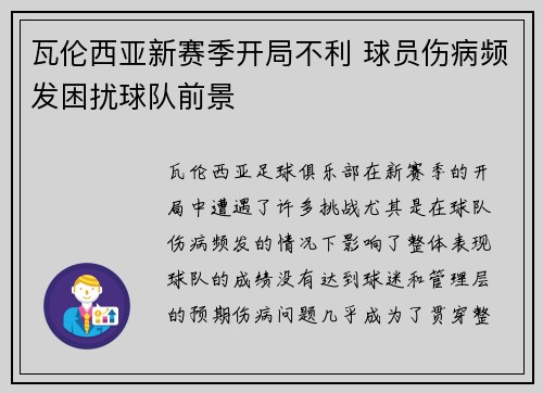 瓦伦西亚新赛季开局不利 球员伤病频发困扰球队前景