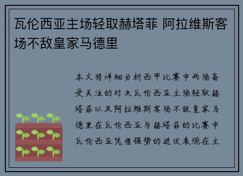 瓦伦西亚主场轻取赫塔菲 阿拉维斯客场不敌皇家马德里