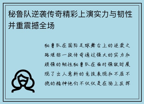 秘鲁队逆袭传奇精彩上演实力与韧性并重震撼全场