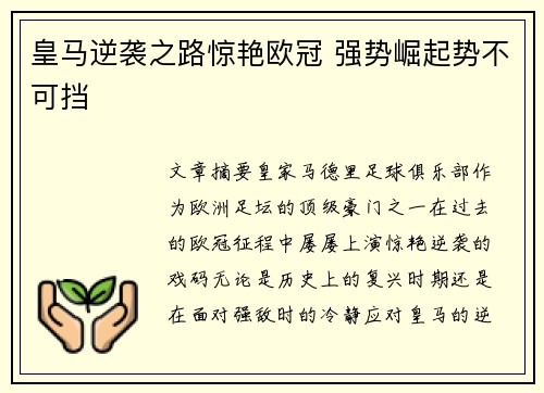 皇马逆袭之路惊艳欧冠 强势崛起势不可挡