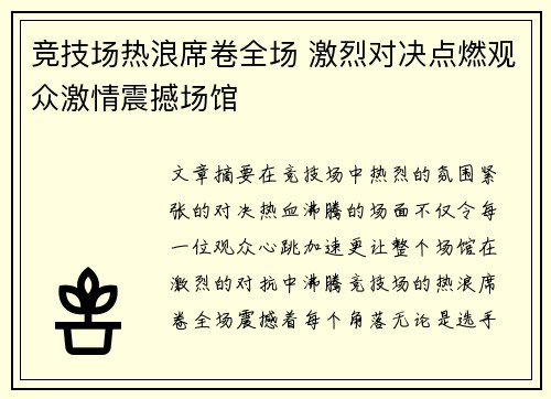竞技场热浪席卷全场 激烈对决点燃观众激情震撼场馆