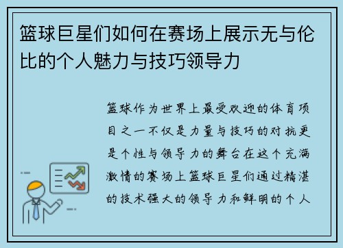篮球巨星们如何在赛场上展示无与伦比的个人魅力与技巧领导力