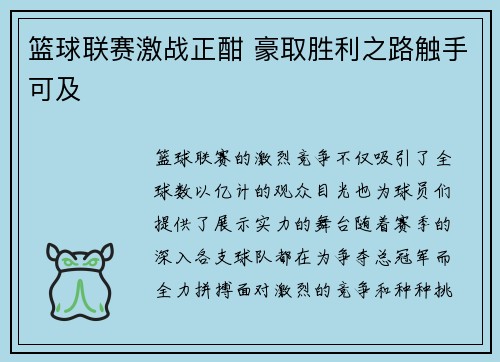 篮球联赛激战正酣 豪取胜利之路触手可及