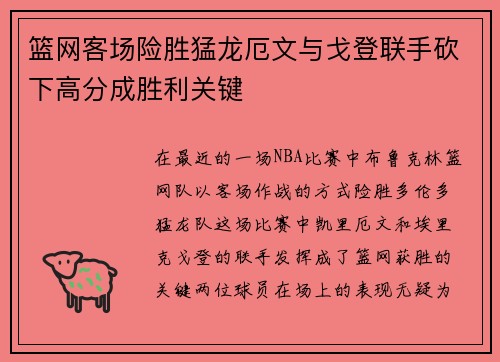篮网客场险胜猛龙厄文与戈登联手砍下高分成胜利关键