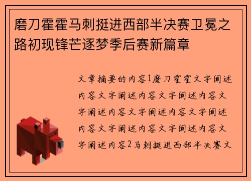 磨刀霍霍马刺挺进西部半决赛卫冕之路初现锋芒逐梦季后赛新篇章