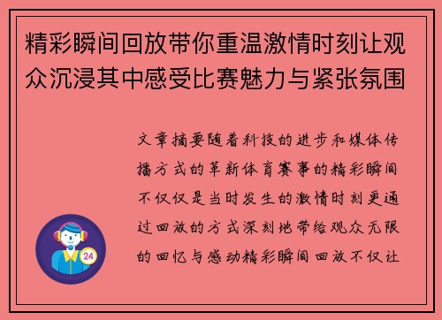 精彩瞬间回放带你重温激情时刻让观众沉浸其中感受比赛魅力与紧张氛围