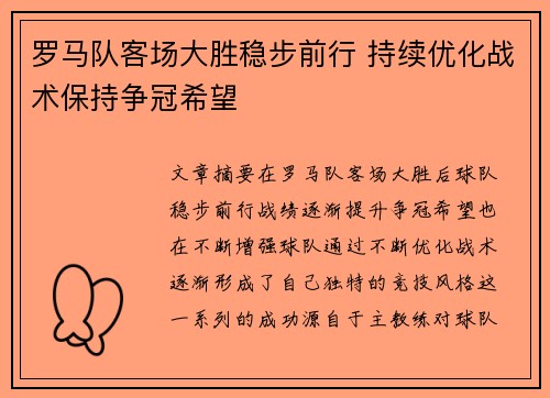 罗马队客场大胜稳步前行 持续优化战术保持争冠希望
