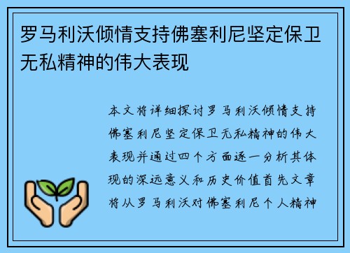 罗马利沃倾情支持佛塞利尼坚定保卫无私精神的伟大表现