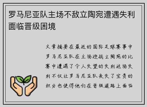 罗马尼亚队主场不敌立陶宛遭遇失利面临晋级困境