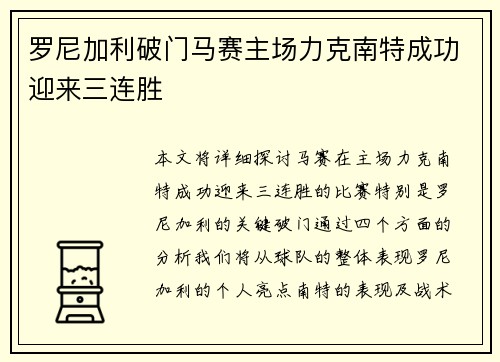 罗尼加利破门马赛主场力克南特成功迎来三连胜
